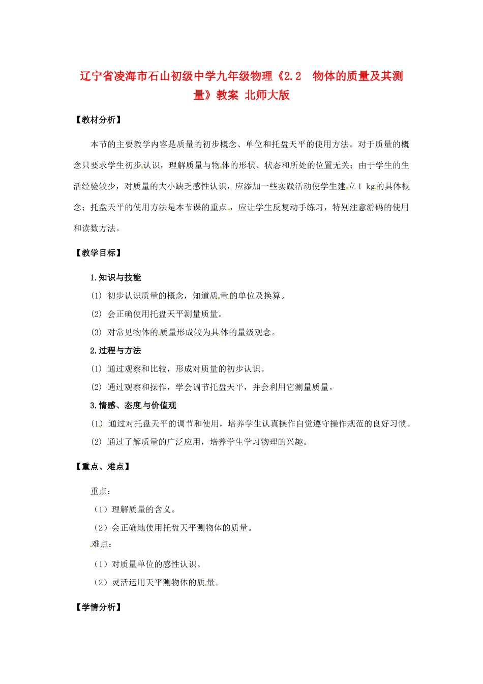 辽宁省凌海市石山初级中学九年级物理《2.2  物体的质量及其测量》教案 北师大版_第1页