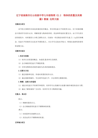 辽宁省凌海市石山初级中学九年级物理《2.2  物体的质量及其测量》教案 北师大版
