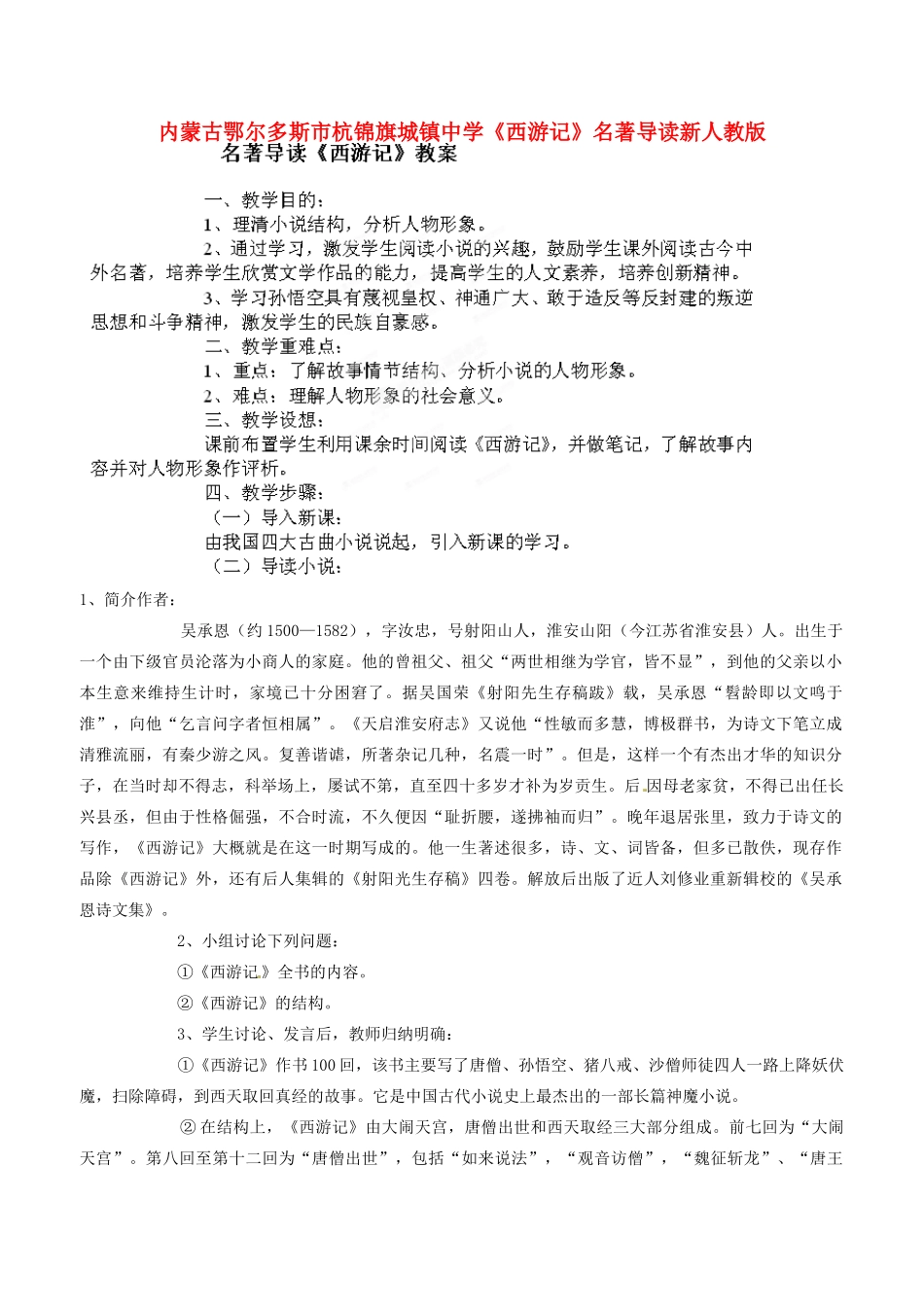 内蒙古鄂尔多斯市杭锦旗城镇中学《西游记》名著导读教案 新人教版_第1页