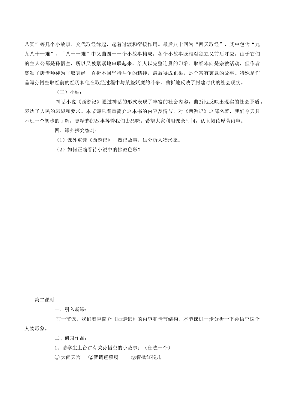 内蒙古鄂尔多斯市杭锦旗城镇中学《西游记》名著导读教案 新人教版_第2页