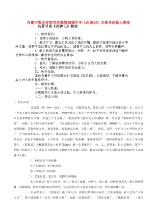 内蒙古鄂尔多斯市杭锦旗城镇中学《西游记》名著导读教案 新人教版