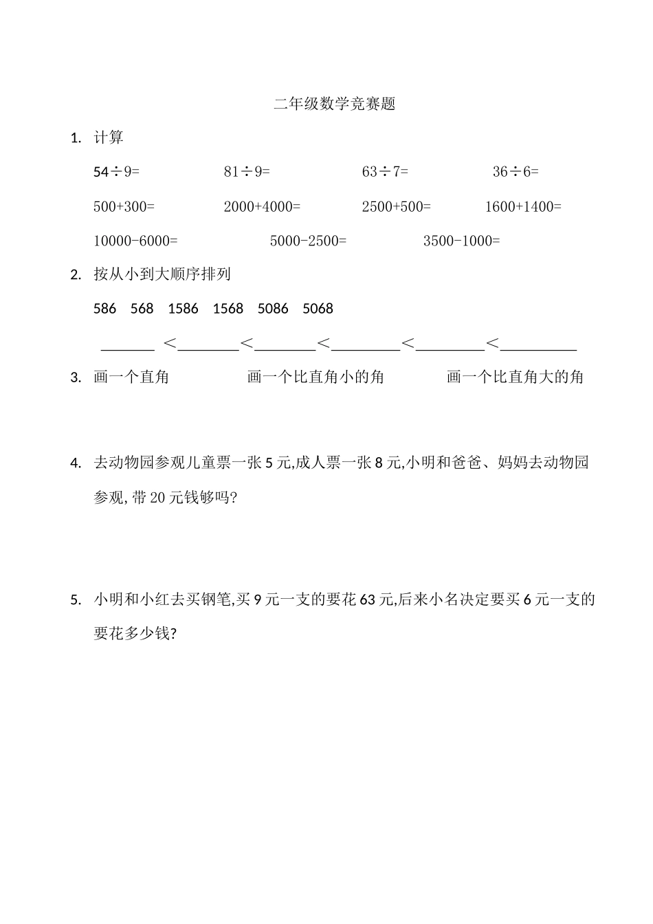 二年级数学竞赛题_第1页