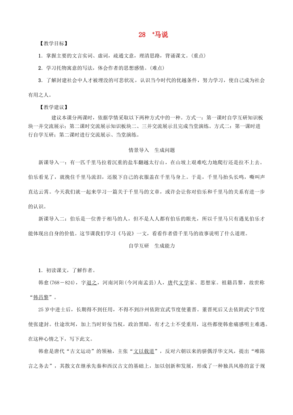 秋九年级语文上册 第七单元 28《马说》教案 （新版）语文版-（新版）语文版初中九年级上册语文教案_第1页
