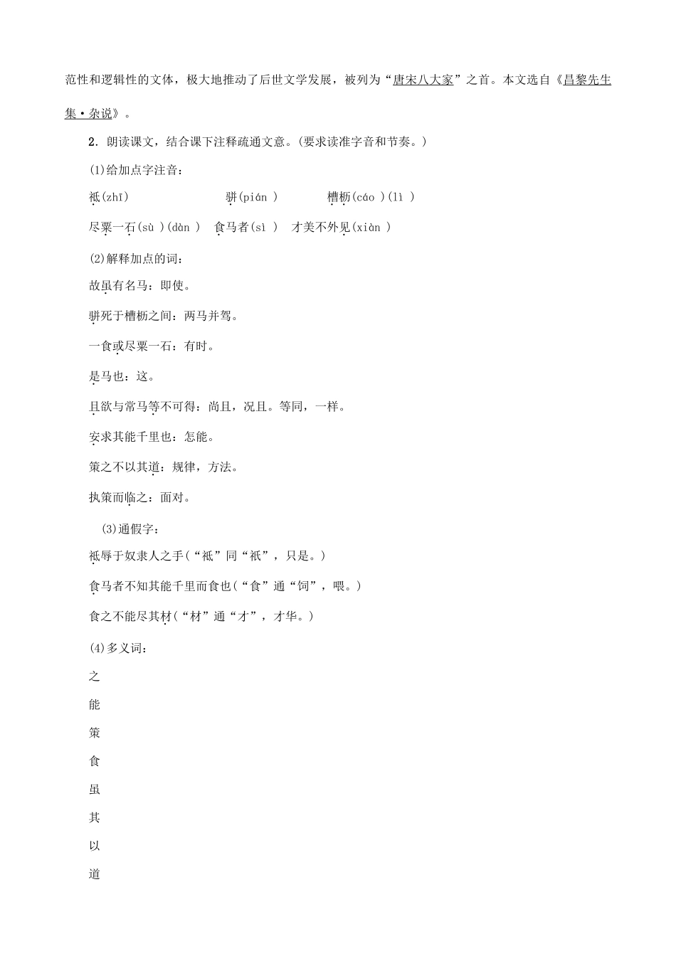 秋九年级语文上册 第七单元 28《马说》教案 （新版）语文版-（新版）语文版初中九年级上册语文教案_第2页