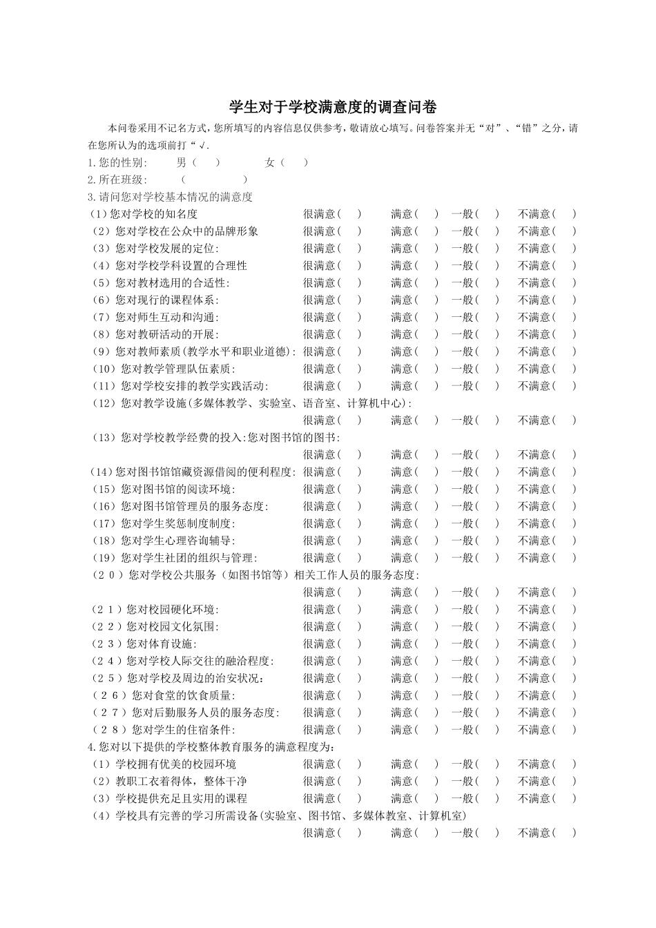 学生对于学校满意度的调查问卷_第1页