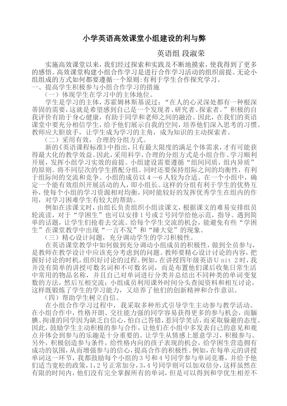 英语高效课堂教学小组建设点滴体会_第1页