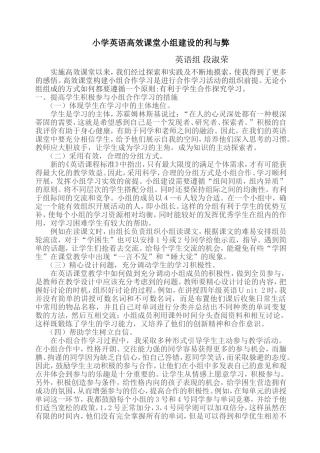 英语高效课堂教学小组建设点滴体会
