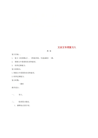 江苏省海安县中考语文 文言文专项复习八教案-人教版初中九年级全册语文教案