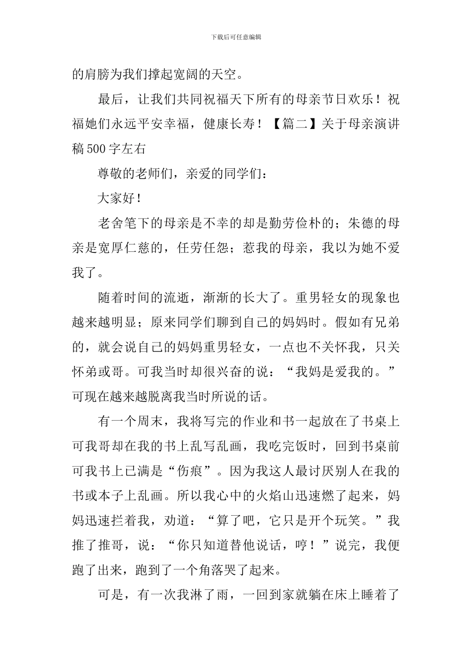 关于母亲演讲稿500字左右5篇_第2页