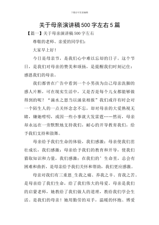 关于母亲演讲稿500字左右5篇