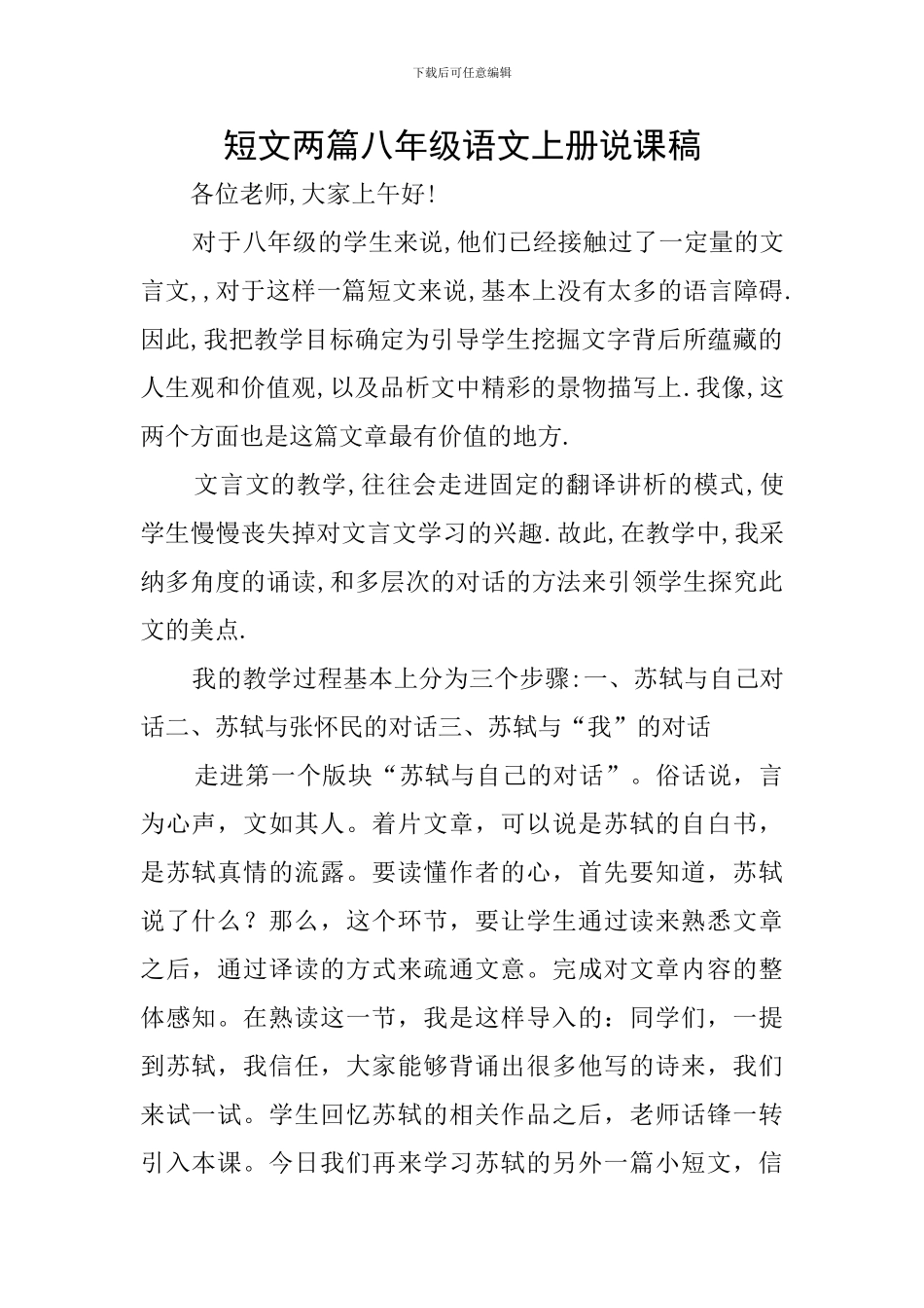 短文两篇八年级语文上册说课稿_第1页