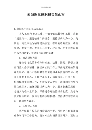 彩超医生述职报告怎么写