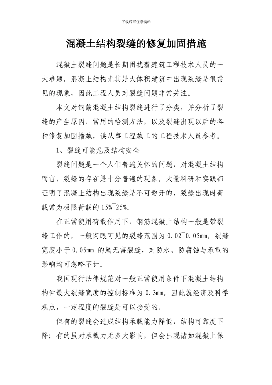 混凝土结构裂缝的修复加固措施_第1页