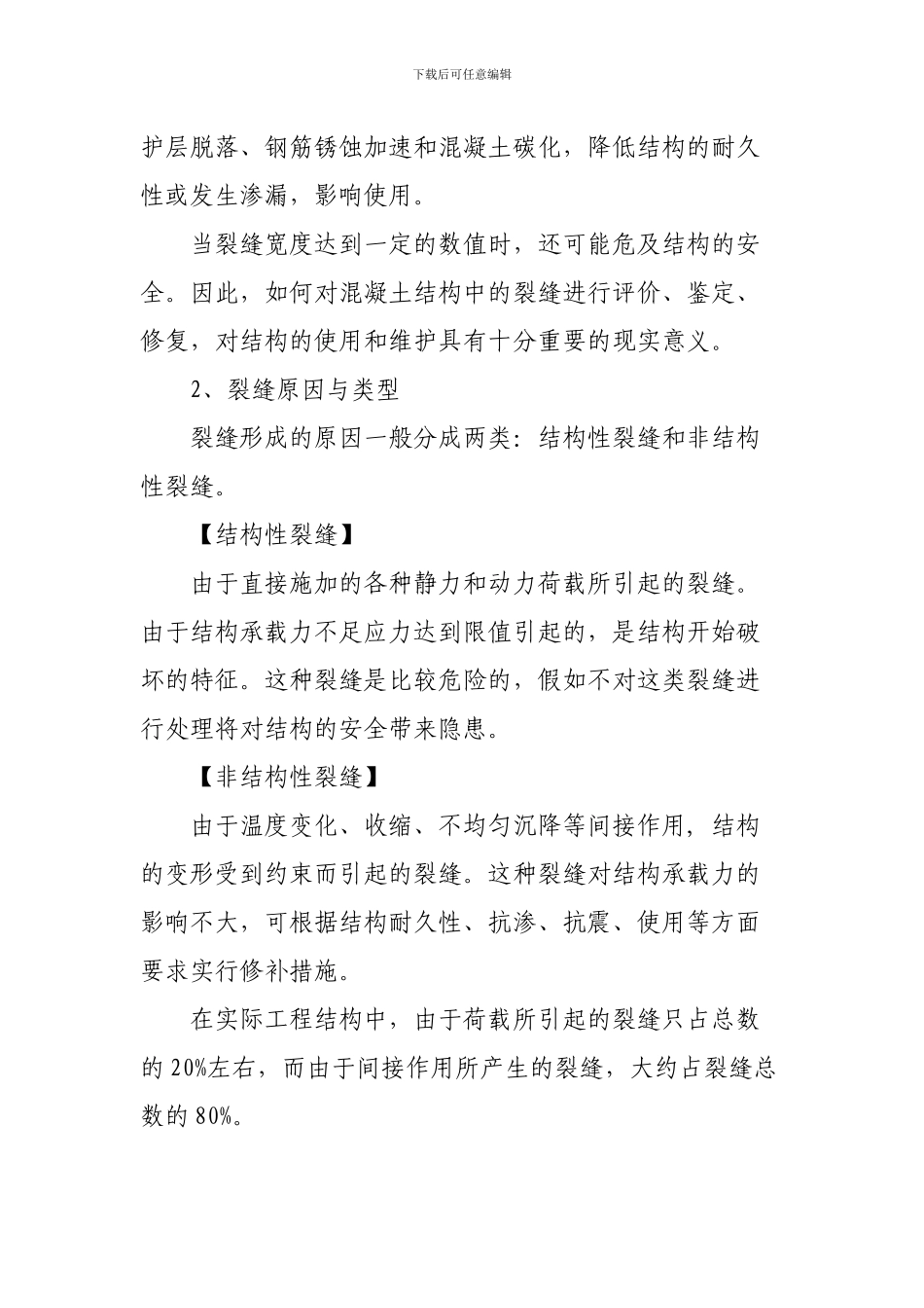 混凝土结构裂缝的修复加固措施_第2页