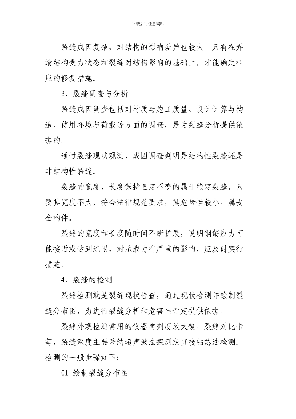 混凝土结构裂缝的修复加固措施_第3页