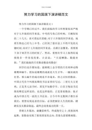努力学习的国旗下演讲稿范文