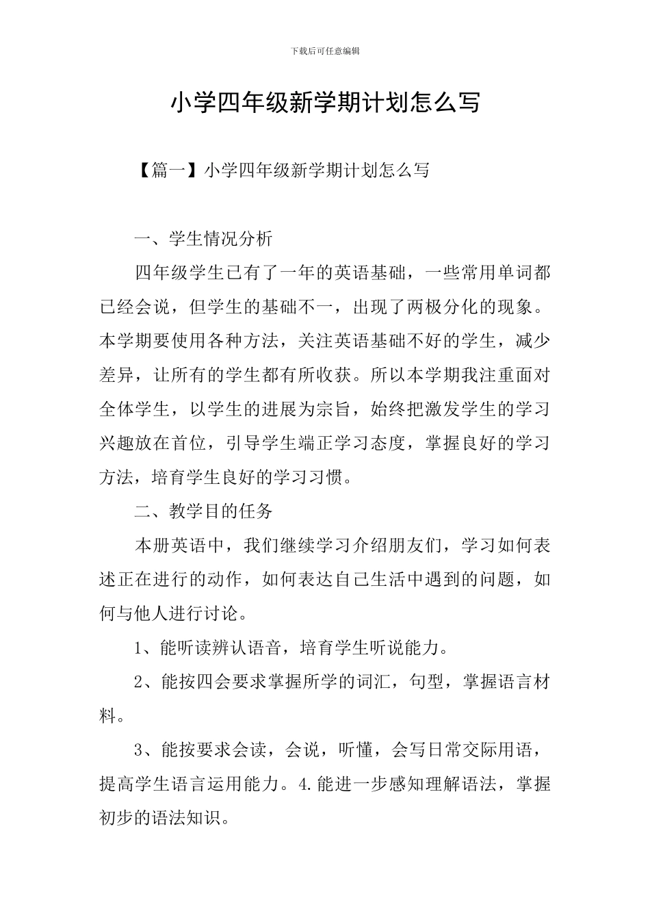 小学四年级新学期计划怎么写_第1页