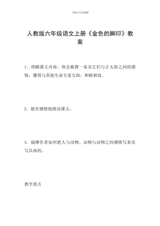 人教版六年级语文上册《金色的脚印》教案