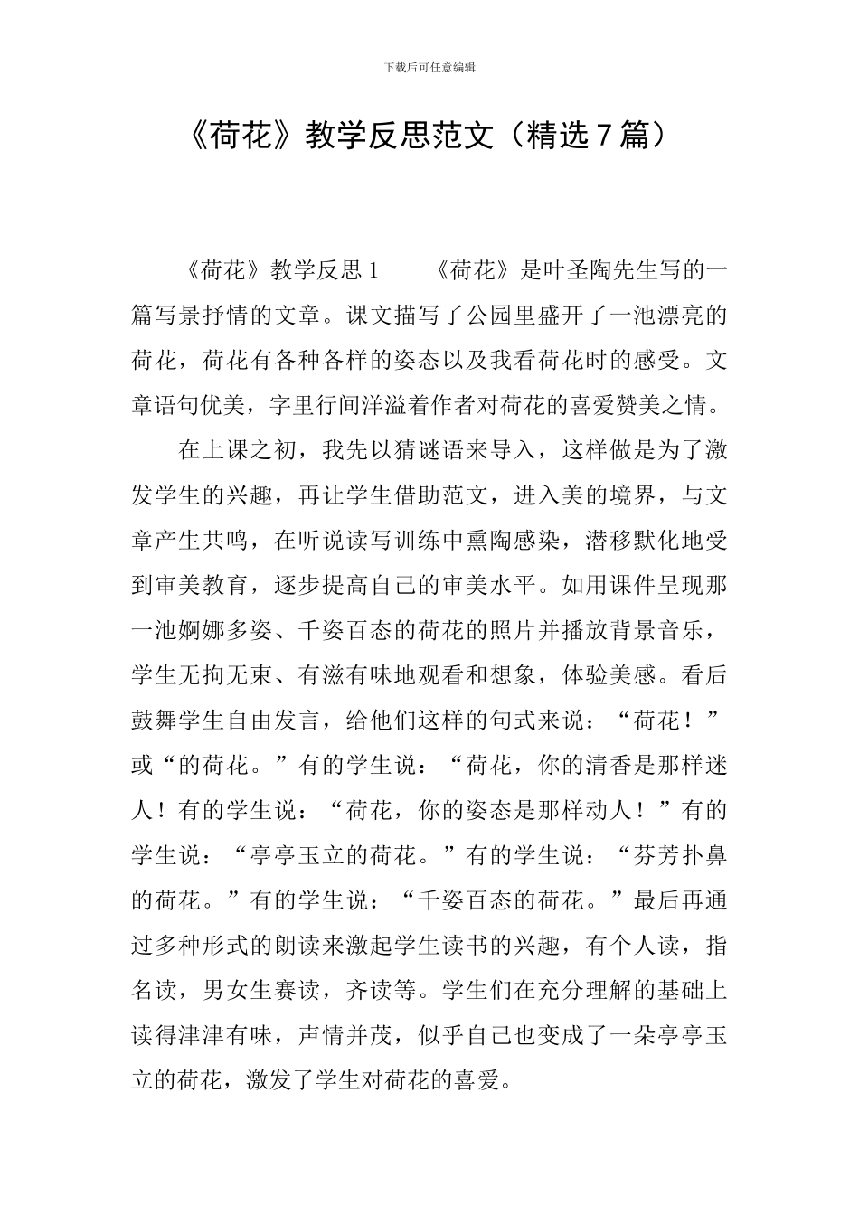 《荷花》教学反思范文_第1页