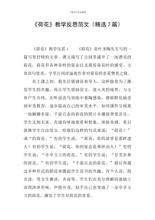 《荷花》教学反思范文