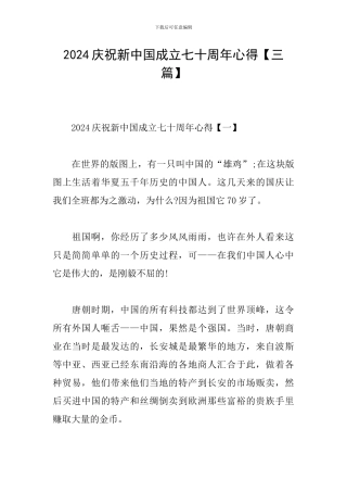 2024庆祝新中国成立七十周年心得
