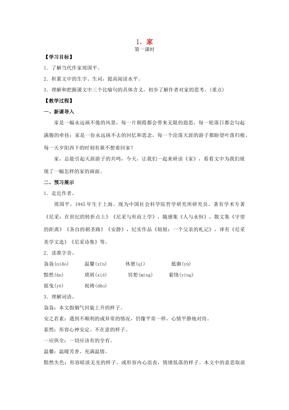 九年级语文下册 1《家》教案 （新版）语文版-（新版）语文版初中九年级下册语文教案_第1页