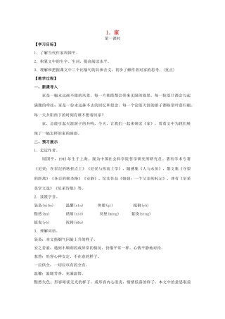 九年级语文下册 1《家》教案 （新版）语文版-（新版）语文版初中九年级下册语文教案