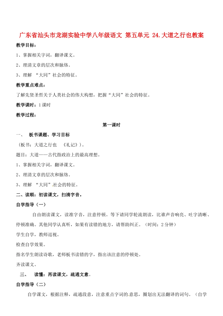 广东省汕头市龙湖实验中学八年级语文 第五单元 24.大道之行也教案_第1页