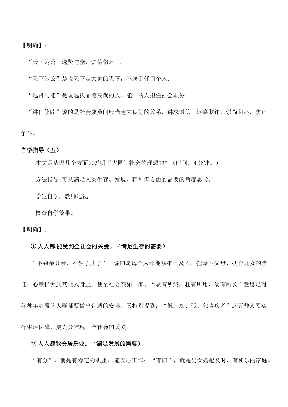 广东省汕头市龙湖实验中学八年级语文 第五单元 24.大道之行也教案_第3页