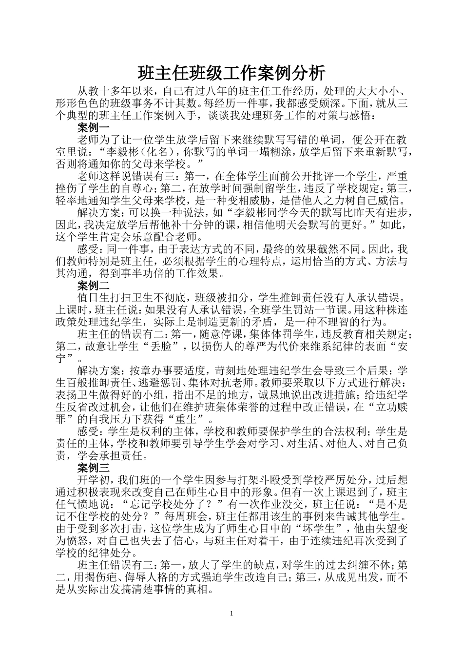 班主任班级工作案例分析_第1页