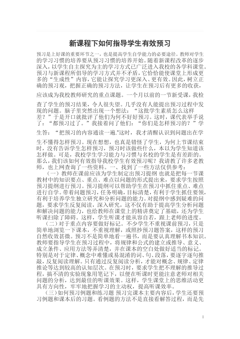 新课程下如何指导学生有效预习_第1页