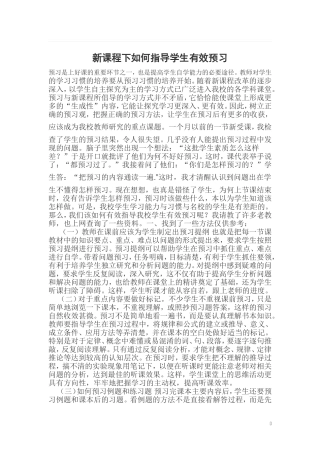 新课程下如何指导学生有效预习