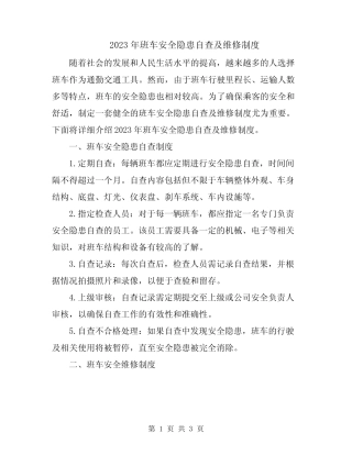 2023年班车安全隐患自查及维修制度 