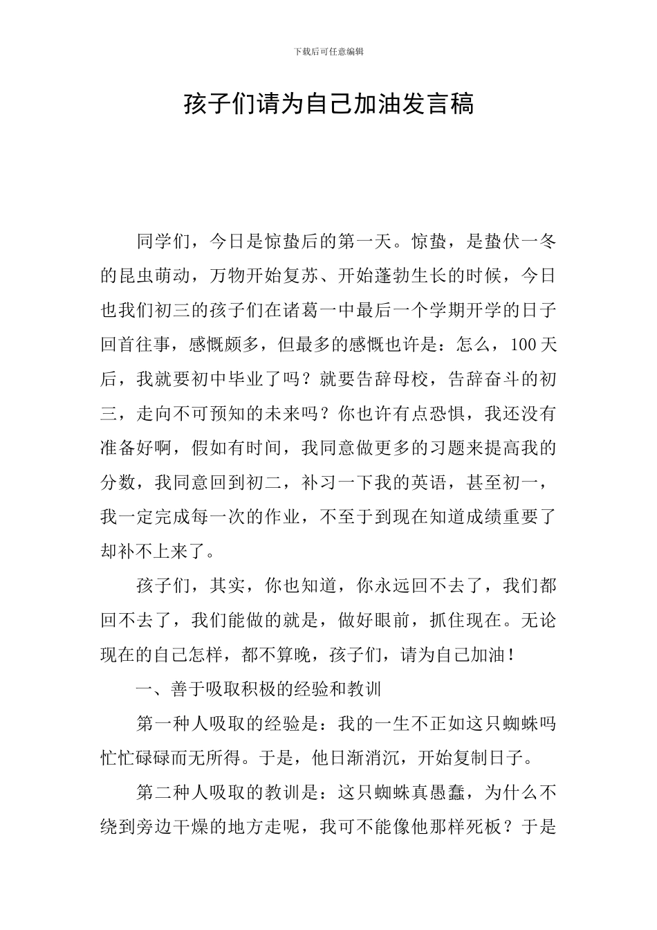 孩子们请为自己加油发言稿_第1页