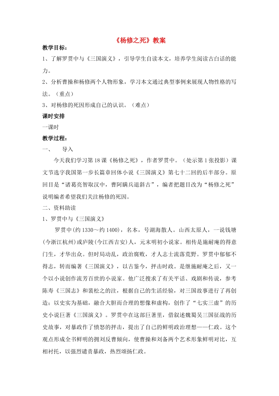 九年级语文上册《杨修之死》优秀教案 人教新课标版_第1页