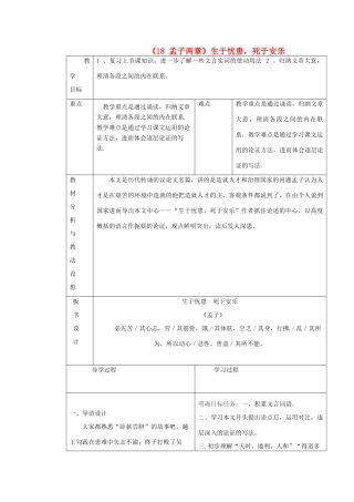 九年级语文下册《18 孟子两章》生于忧患，死于安乐教学设计 新人教版-新人教版初中九年级下册语文教案