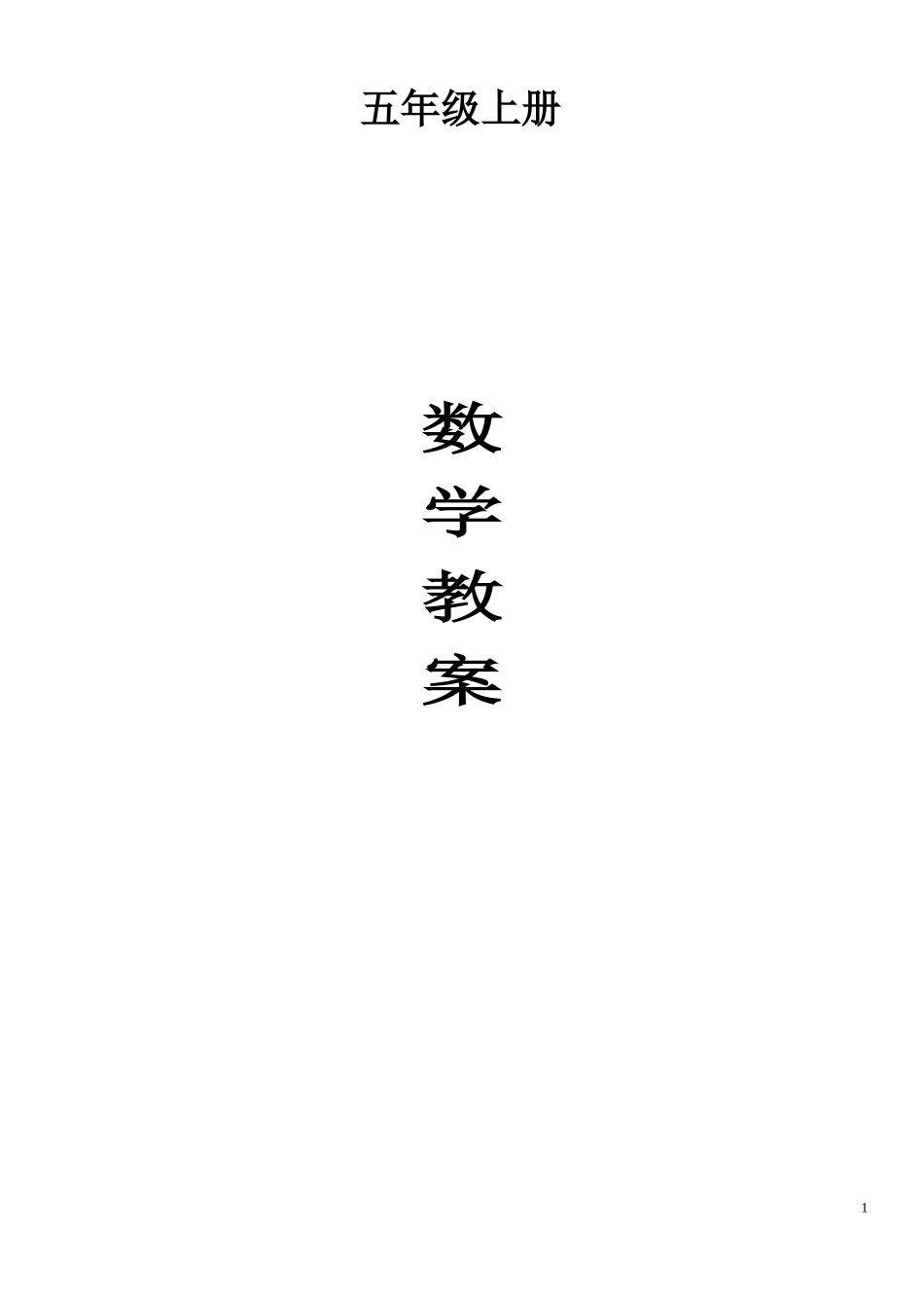 五年级2014-2015学年度第一学期北师大版数学全册教案教学设计_第1页