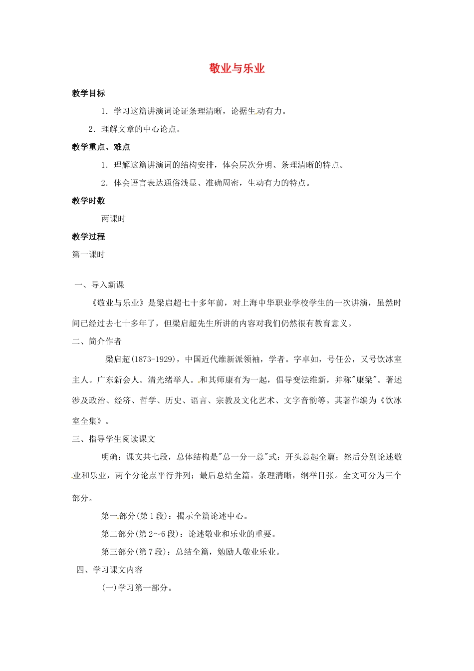 河南省南乐县城关中学九年级语文上册《敬业与乐业》教案 新人教版_第1页