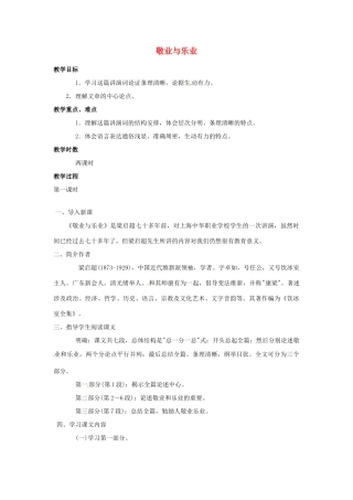 河南省南乐县城关中学九年级语文上册《敬业与乐业》教案 新人教版