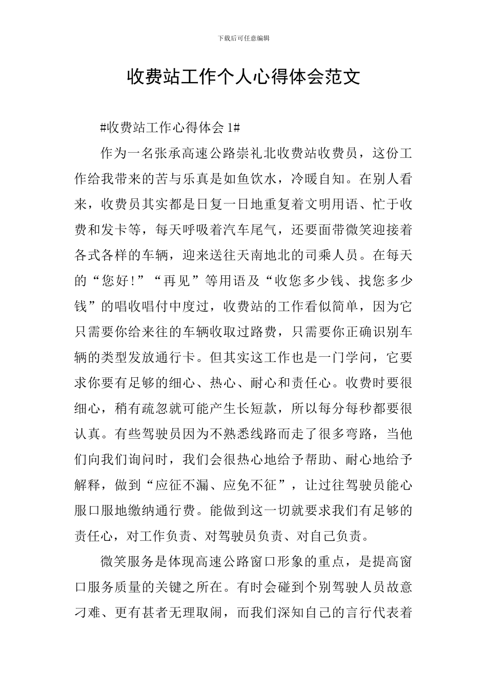 收费站工作个人心得体会范文_第1页