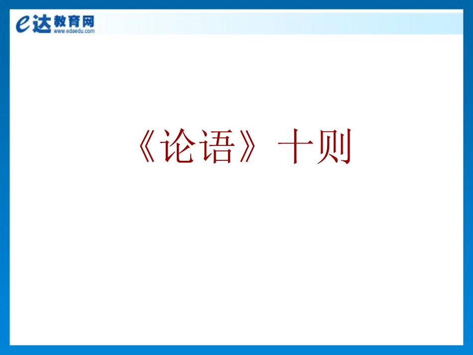 初中语文-《论语》十则_第2页