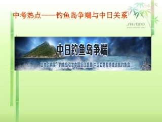 2015年中考热点——钓鱼岛争端与中日关系