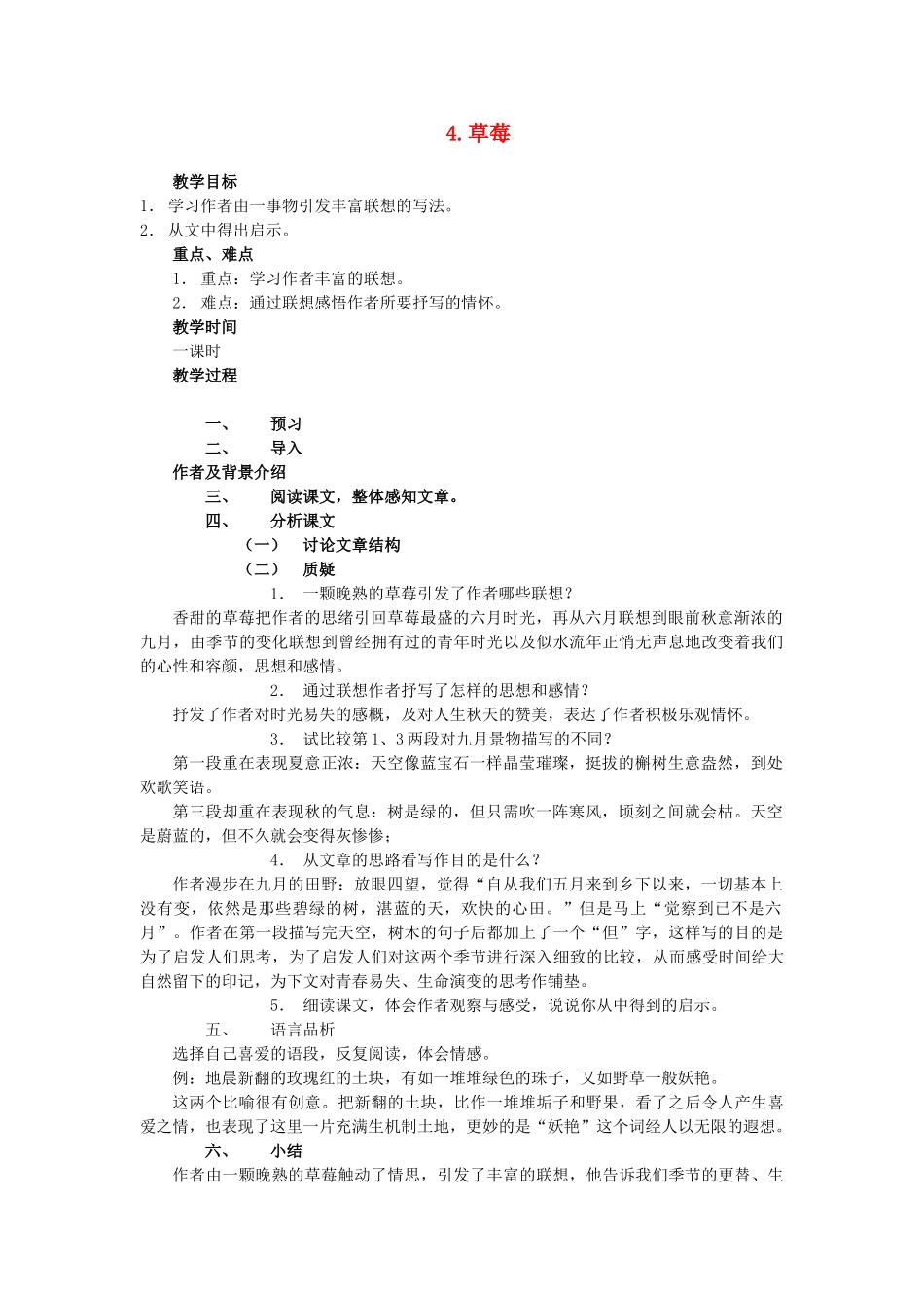 秋九年级语文上册 第一单元 第4课 草莓教案 语文版-语文版初中九年级上册语文教案_第1页