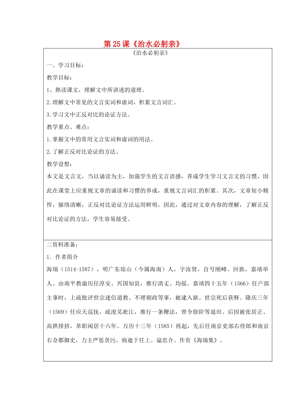 宁夏银川四中八年级语文上册《治水必亲躬》教案 苏教版_第1页