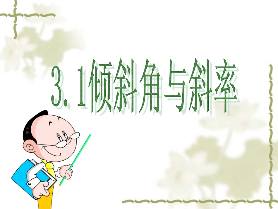 倾斜角与斜率1_第3页