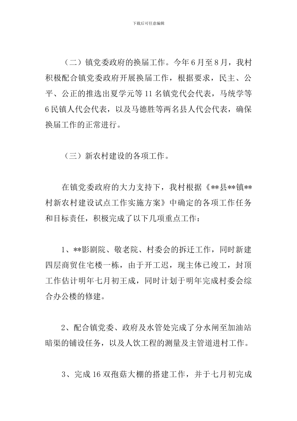 2024年乡村村委会副主任工作总结文本_第2页