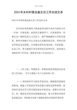 2024年乡村村委会副主任工作总结文本