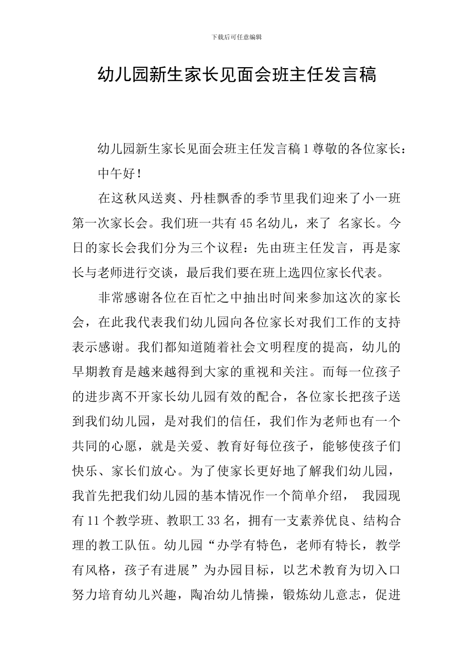 幼儿园新生家长见面会班主任发言稿_第1页