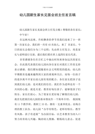幼儿园新生家长见面会班主任发言稿