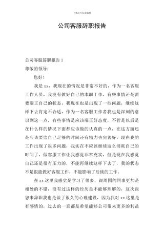 公司客服辞职报告